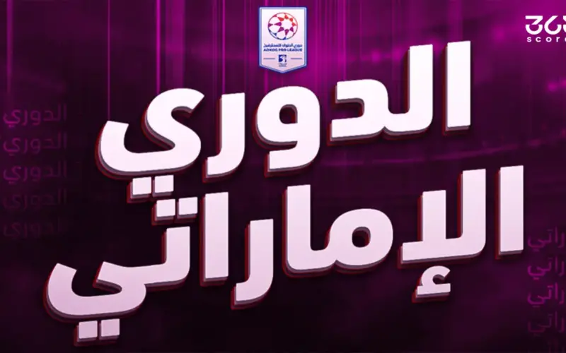 ترتيب هدافي الدوري الإماراتي 2025/2026 بعد الجولة 23